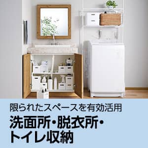 洗面所・脱衣所・トイレの収納アイデア