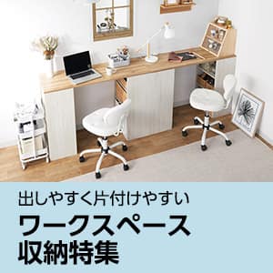 ワークスペースの収納アイデア