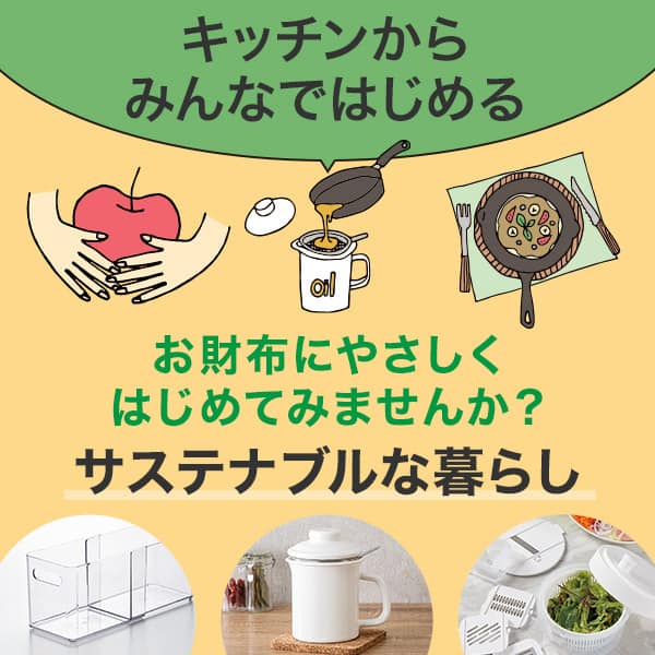 ニトリではじめよう！サステナブルな暮らし
