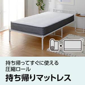 選べる！ニトリの持ち帰りマットレス