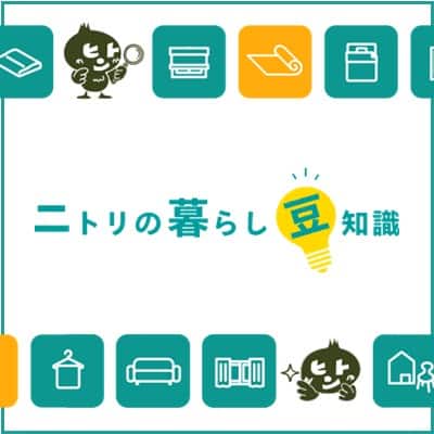 暮らしの豆知識