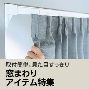 空間をスッキリアップデート。取付簡単な窓まわりアイテム特集