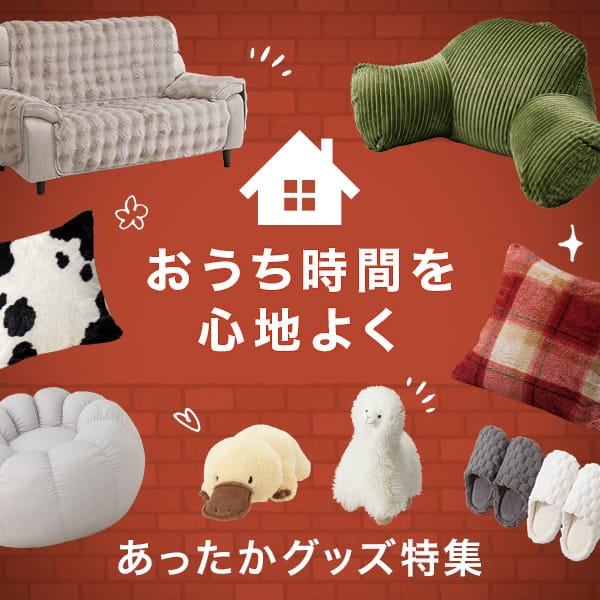 あったかグッズ特集