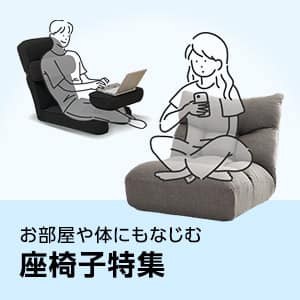 ニトリのおすすめ座椅子