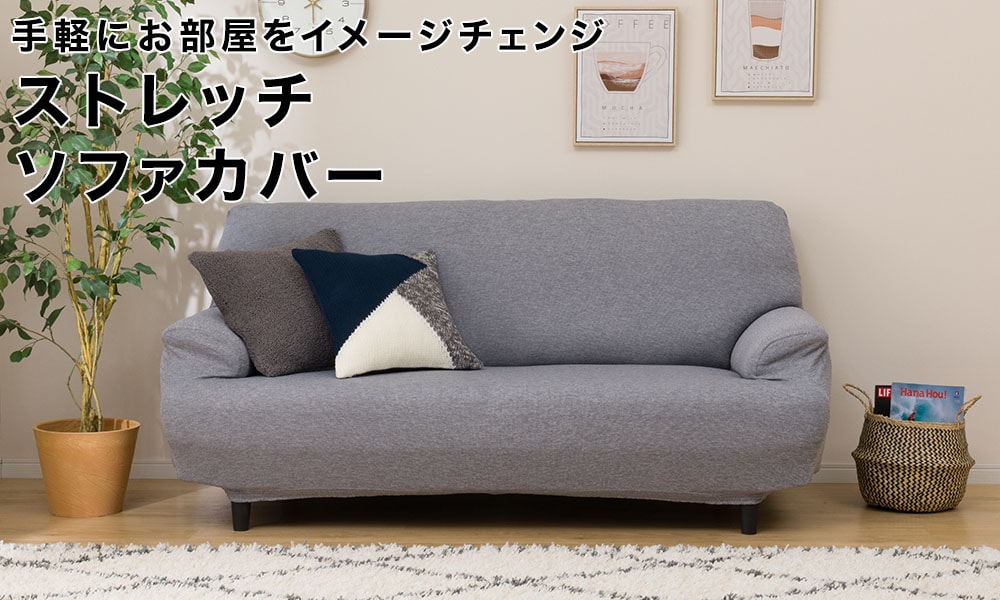 リビングファブリック 敷物 ソファカバーの選び方 ニトリネット 公式 家具 インテリア通販 リビングファブリック 敷物 ソファカバーの選び方 ニトリネット 公式 家具 インテリア通販