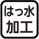 撥水加工