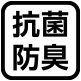 抗菌防臭