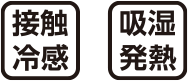 接触冷感・吸湿発熱