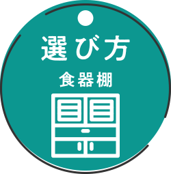 食器棚の選び方