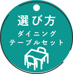 ダイニングテーブルセットの選び方