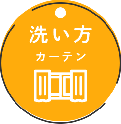 窓まわり-意外と簡単！自宅でできるカーテンの洗い方