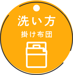 掛け布団の洗い方