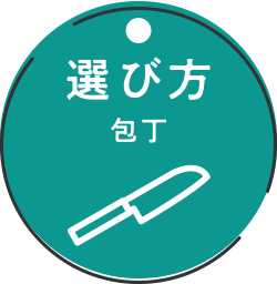 選び方 包丁