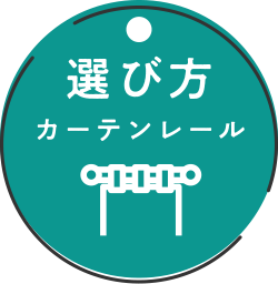 選び方 カーテンレール