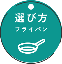 フライパン
