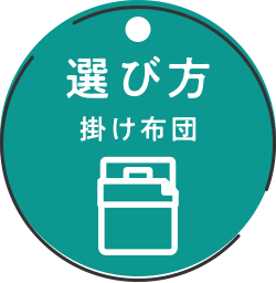 選び方 掛け布団