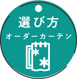 選び方 オーダーカーテン