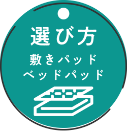 選び方 敷きパッド ベッドパッド
