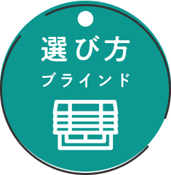 ブラインドの選び方