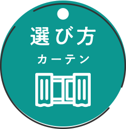 選び方 カーテン