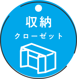 収納 クローゼット