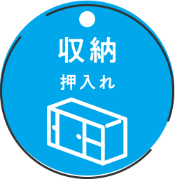 収納 押入れ