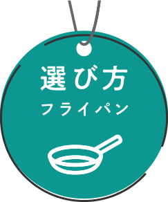 台所用品-フライパンの選び方