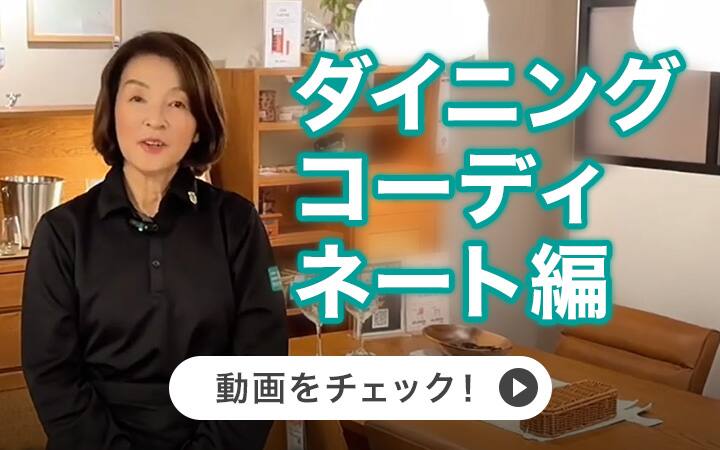 ダイニングコーディネート編のyoutube動画サムネイル画像