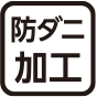 防ダニ加工