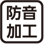 防音加工