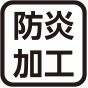 防災加工