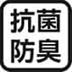 抗菌防臭