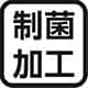 制菌加工