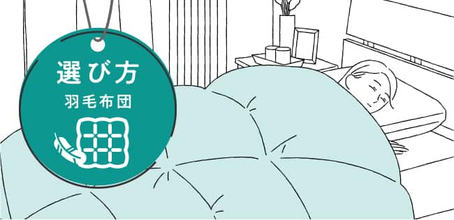 羽毛布団の選び方