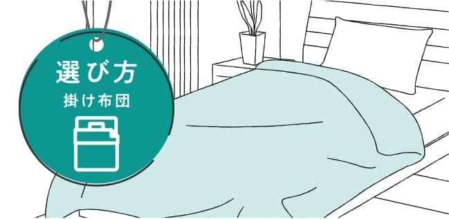 羽毛布団の選び方