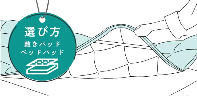 敷きパッド・ベッドパッドの選び方