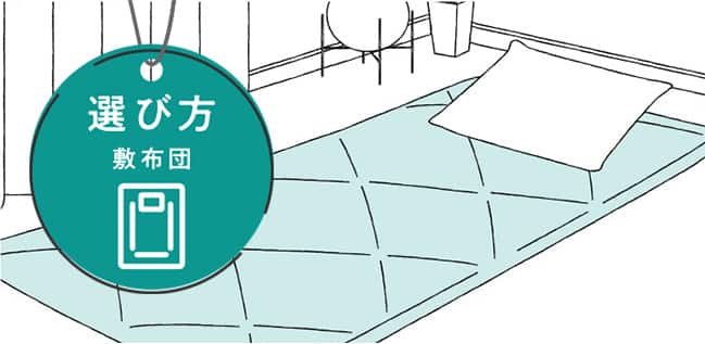 敷布団の選び方