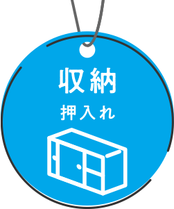 押入れ収納の方法5ステップ