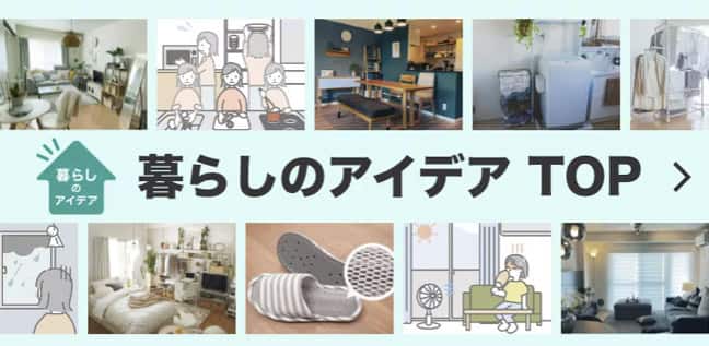 暮らしのアイデア TOP