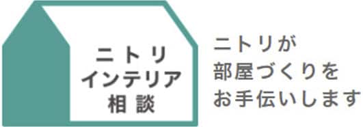 ニトリインテリア相談