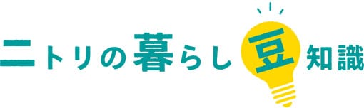 ニトリの暮らし豆知識