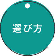 選び方