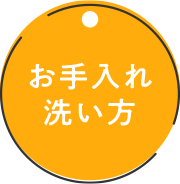 お手入れ 洗い方