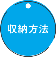 収納方法