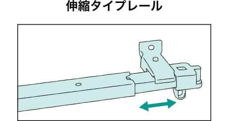 伸縮タイプレール