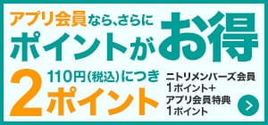 アプリ会員なら、さらにポイントがお得