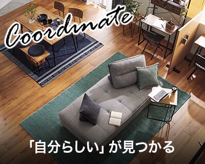 おうちをもっと楽しもう!コーディネート