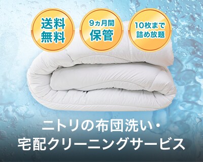 ニトリの布団洗い・宅配クリーニングサービス
