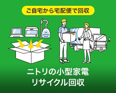 ニトリの小型家電リサイクル回収