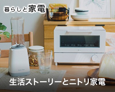 生活ストーリーとニトリ家電